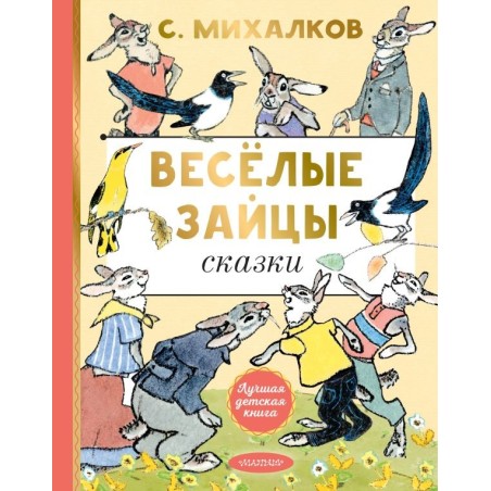 Весёлые зайцы. Рисунки Е. Рачева