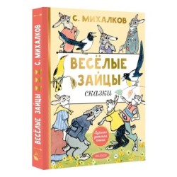 Весёлые зайцы. Рисунки Е. Рачева