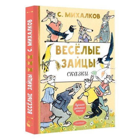 Весёлые зайцы. Рисунки Е. Рачева