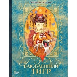 Влюбленный тигр