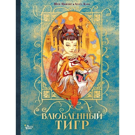 Влюбленный тигр