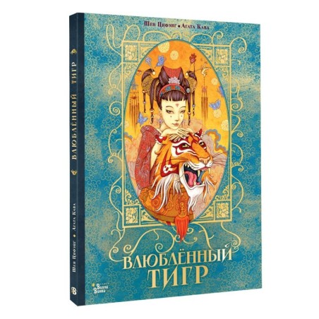 Влюбленный тигр