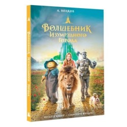 Волшебник Изумрудного города