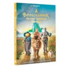 Волшебник Изумрудного города