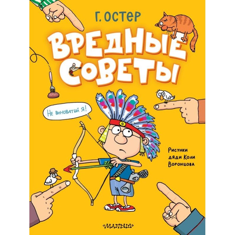 Вредные советы. Рисунки дяди Коли Воронцова