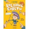 Вредные советы. Рисунки дяди Коли Воронцова