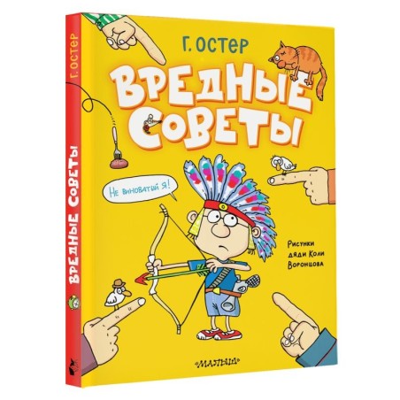 Вредные советы. Рисунки дяди Коли Воронцова