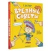 Вредные советы. Рисунки дяди Коли Воронцова
