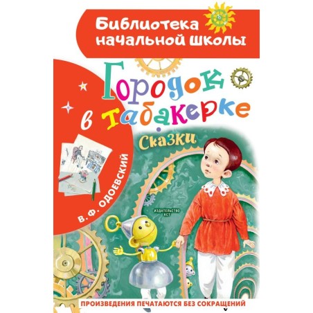 Городок в табакерке. Сказки