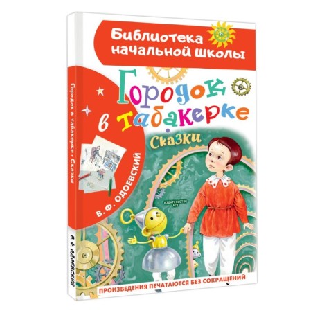 Городок в табакерке. Сказки