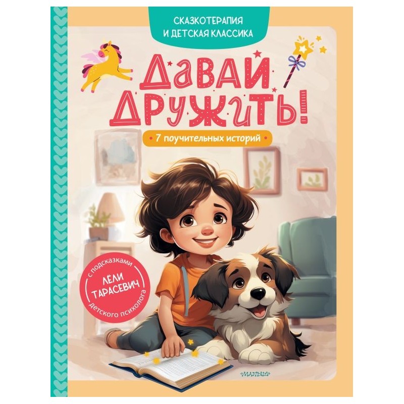 Давай дружить! 7 поучительных историй Давай дружить! 7 поучительных историй