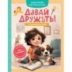 Давай дружить! 7 поучительных историй Давай дружить! 7 поучительных историй