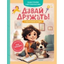 Давай дружить! 7 поучительных историй