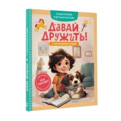 Давай дружить! 7 поучительных историй
