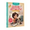 Давай дружить! 7 поучительных историй Давай дружить! 7 поучительных историй