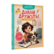 Давай дружить! 7 поучительных историй