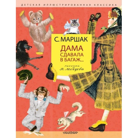 Дама сдавала в багаж... Рис. В. Лебедева