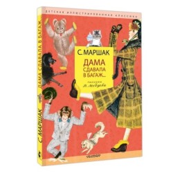 Дама сдавала в багаж... Рис. В. Лебедева