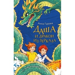 Даша и дракон из зеркала. По мифам Древнего Китая