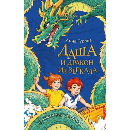 Даша и дракон из зеркала. По мифам Древнего Китая