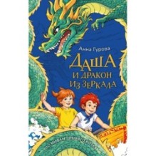 Даша и дракон из зеркала. По мифам Древнего Китая