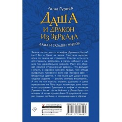 Даша и дракон из зеркала. По мифам Древнего Китая