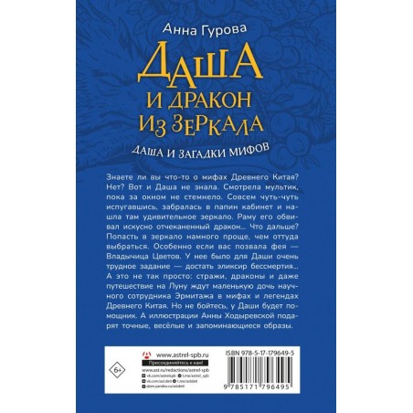 Даша и дракон из зеркала. По мифам Древнего Китая