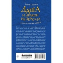 Даша и дракон из зеркала. По мифам Древнего Китая