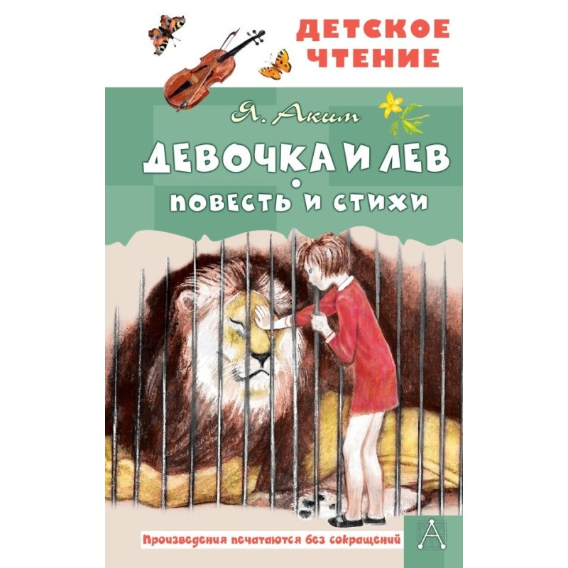 Девочка и лев. Повесть и стихи