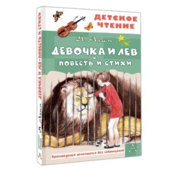 Девочка и лев. Повесть и стихи