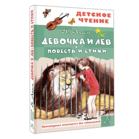 Девочка и лев. Повесть и стихи