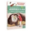 Девочка и лев. Повесть и стихи