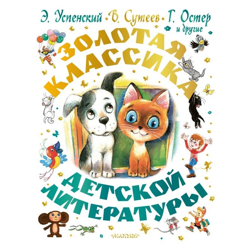 Золотая классика детской литературы