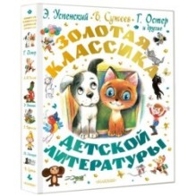 Золотая классика детской литературы