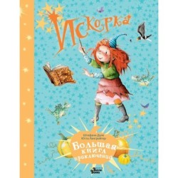 Искорка. Большая книга приключений