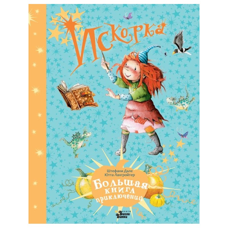 Искорка. Большая книга приключений