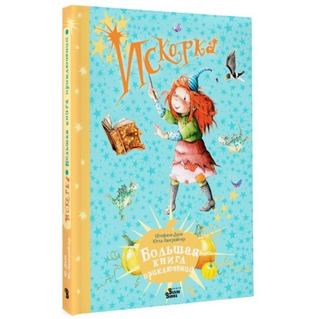 Искорка. Большая книга приключений