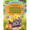 Короткие рассказы о природе