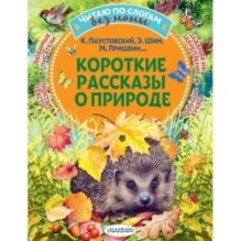 Короткие рассказы о природе