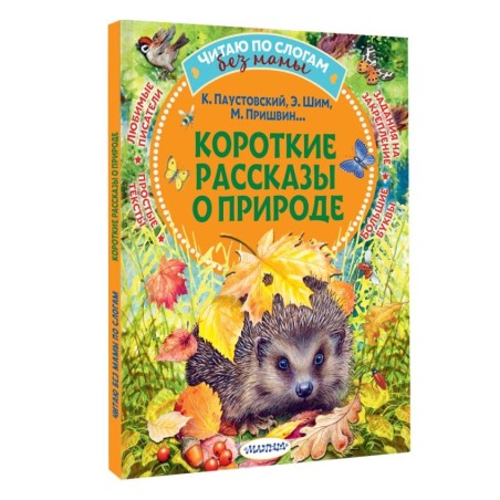 Короткие рассказы о природе