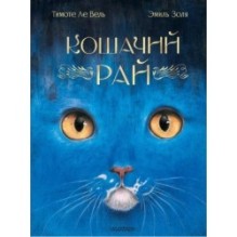 Кошачий рай