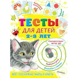 Тесты для детей 2-3 года