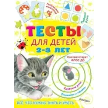 Тесты для детей 2-3 года