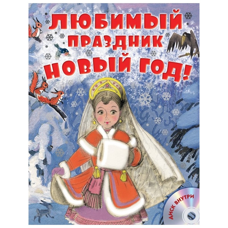 Любимый праздник Новый год! + CD