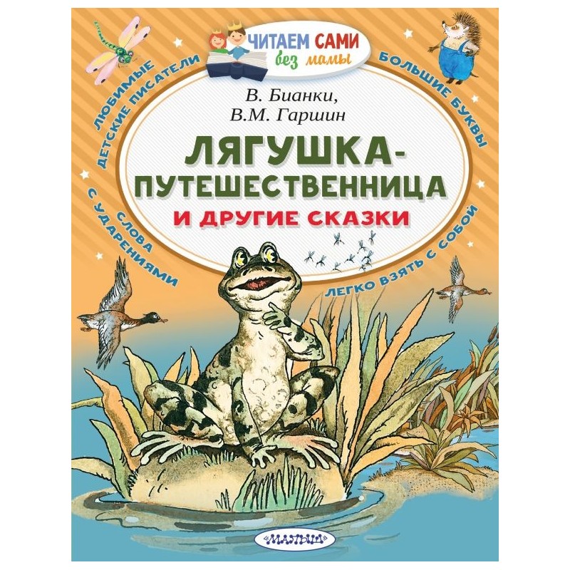 Лягушка-путешественница и другие сказки