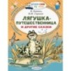 Лягушка-путешественница и другие сказки