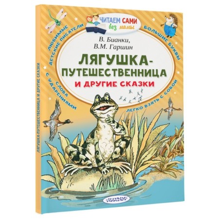 Лягушка-путешественница и другие сказки