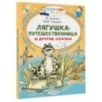 Лягушка-путешественница и другие сказки
