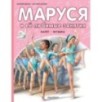 Маруся и её любимые занятия. Балет. Музыка