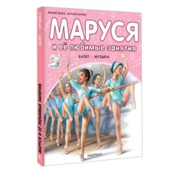 Маруся и её любимые занятия. Балет. Музыка